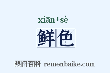 鲜色是什么意思的图片